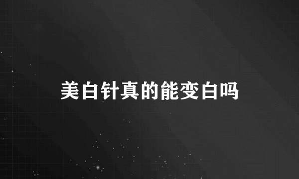 美白针真的能变白吗
