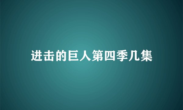 进击的巨人第四季几集