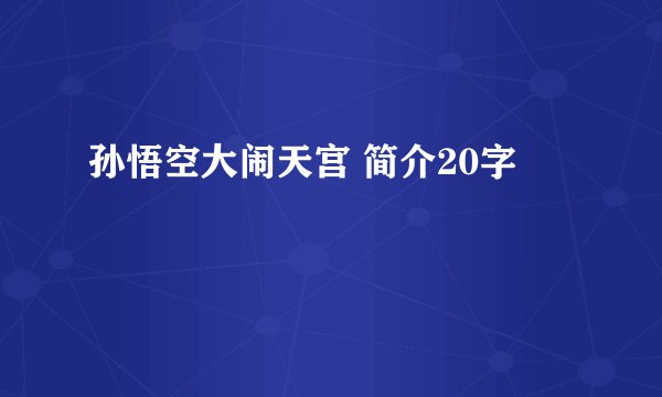 孙悟空大闹天宫 简介20字