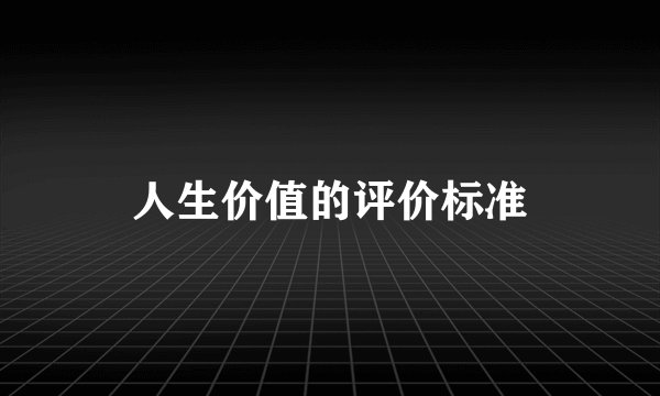 人生价值的评价标准