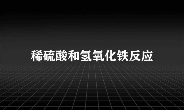 稀硫酸和氢氧化铁反应