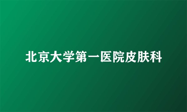 北京大学第一医院皮肤科