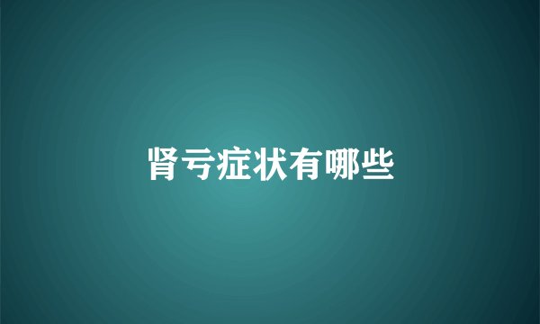 肾亏症状有哪些