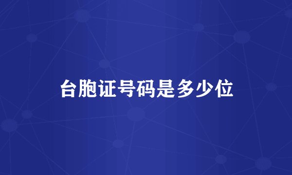 台胞证号码是多少位