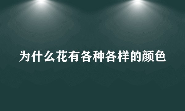 为什么花有各种各样的颜色