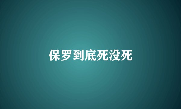 保罗到底死没死