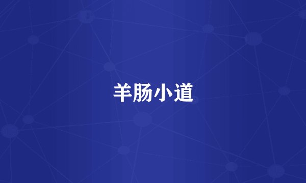 羊肠小道