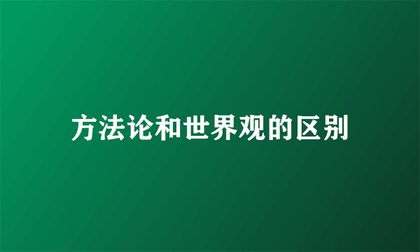 方法论和世界观的区别
