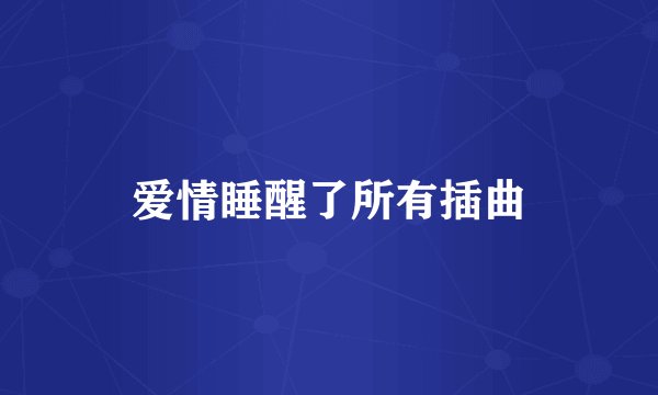 爱情睡醒了所有插曲