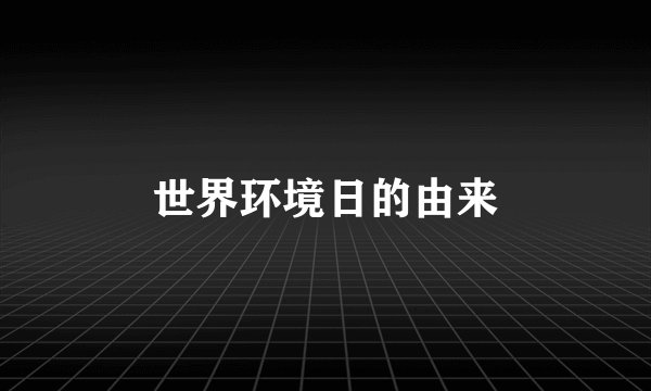 世界环境日的由来