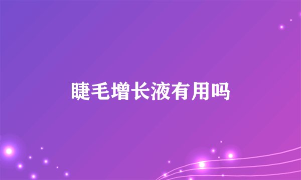 睫毛增长液有用吗