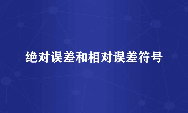 绝对误差和相对误差符号