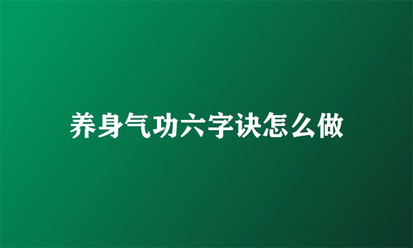 养身气功六字诀怎么做