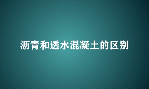 沥青和透水混凝土的区别