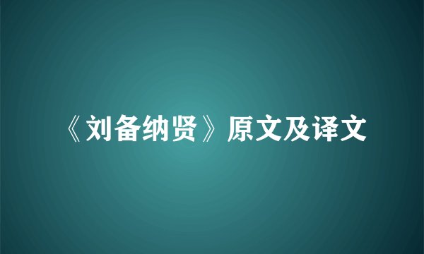 《刘备纳贤》原文及译文