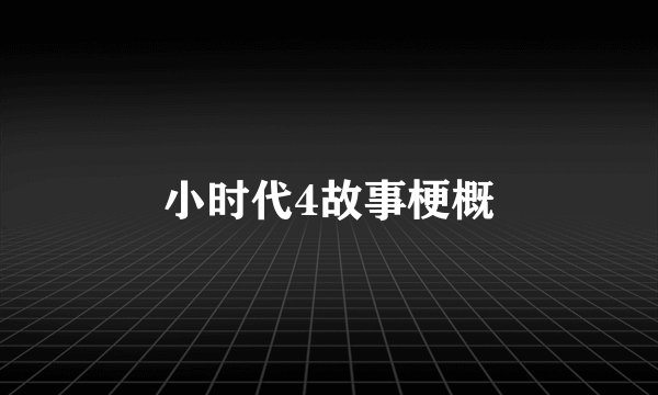 小时代4故事梗概