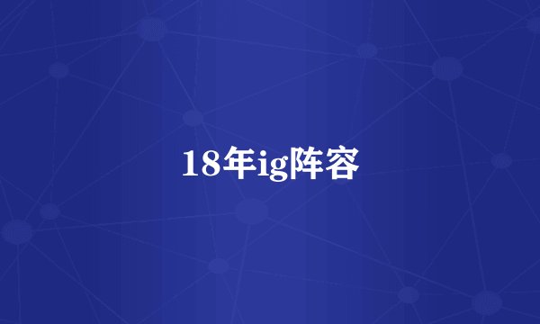 18年ig阵容