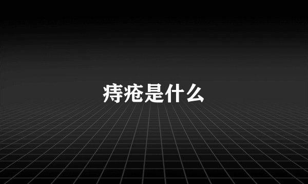 痔疮是什么