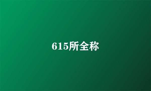 615所全称