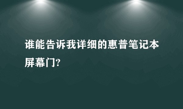 谁能告诉我详细的惠普笔记本屏幕门?