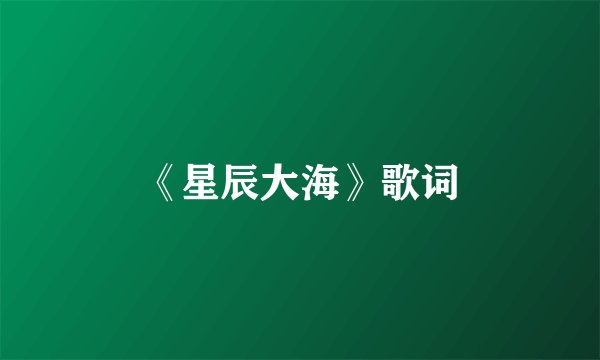 《星辰大海》歌词
