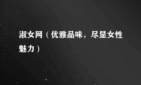 淑女网（优雅品味，尽显女性魅力）
