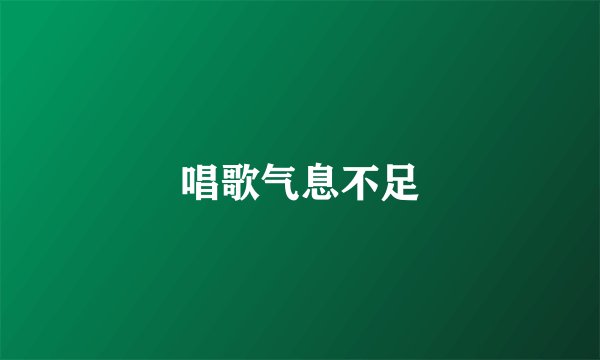 唱歌气息不足