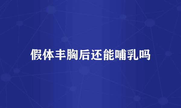 假体丰胸后还能哺乳吗