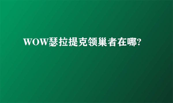 WOW瑟拉提克领巢者在哪?
