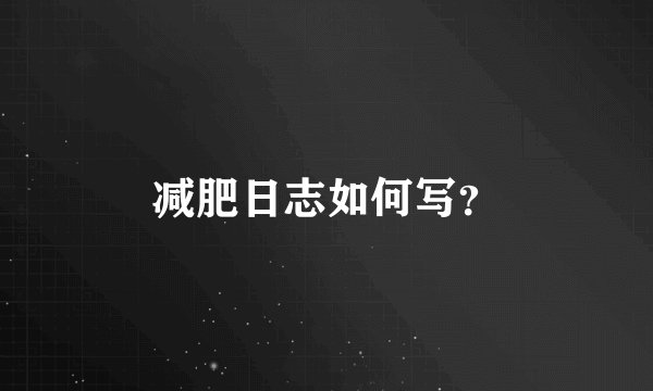 减肥日志如何写？
