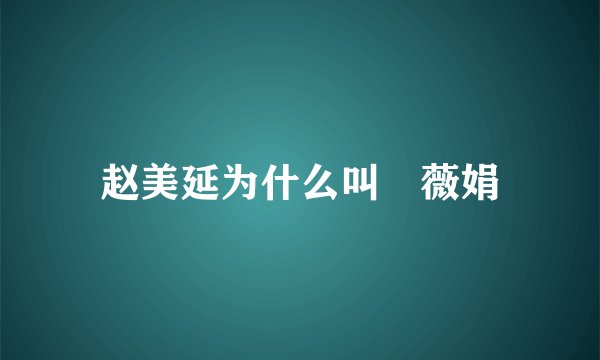 赵美延为什么叫曺薇娟