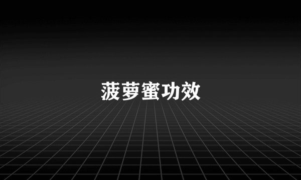 菠萝蜜功效