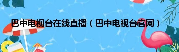 巴中电视台在线直播（巴中电视台官网）
