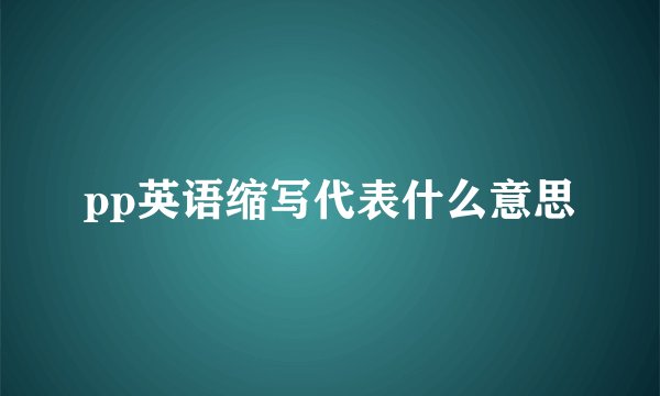 pp英语缩写代表什么意思