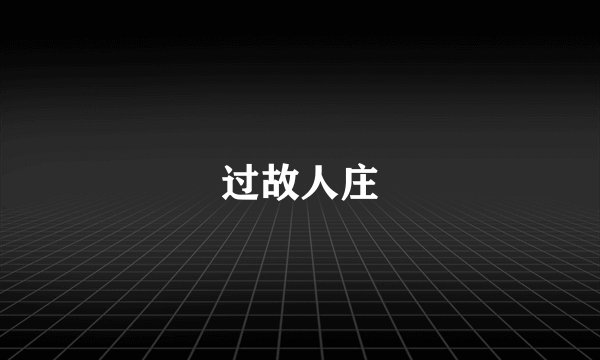 过故人庄