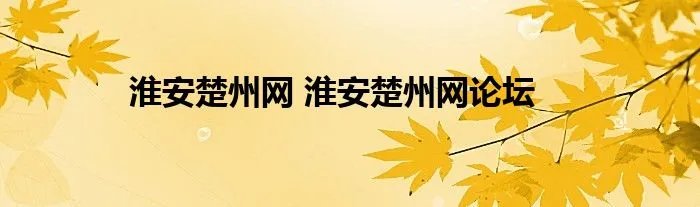淮安楚州网 淮安楚州网论坛