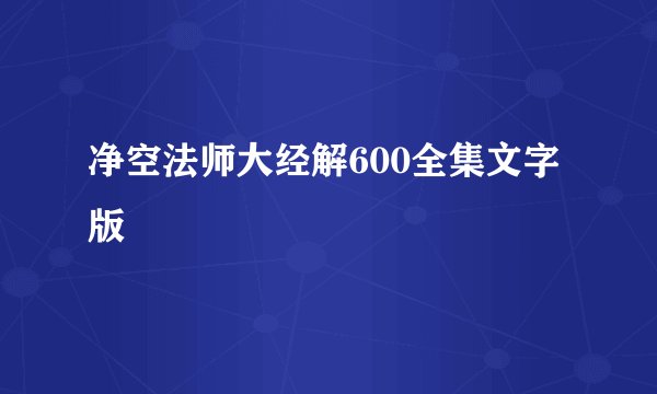 净空法师大经解600全集文字版