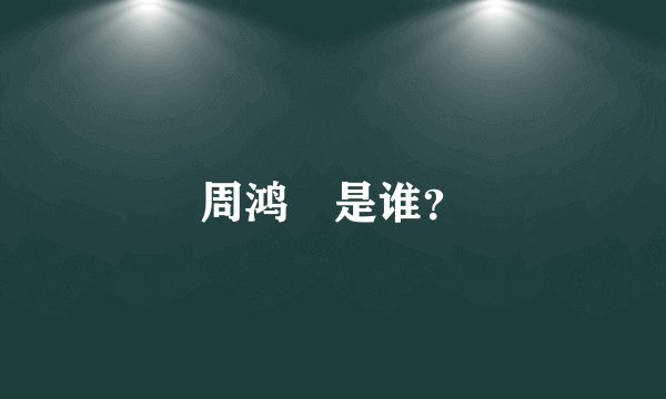 周鸿祎是谁?