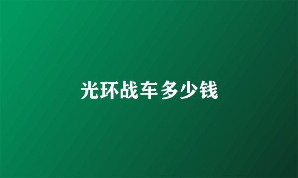 光环战车多少钱