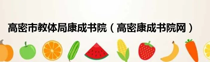 高密市教体局康成书院（高密康成书院网）