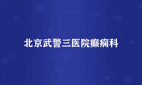 北京武警三医院癫痫科