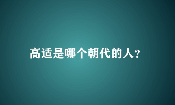 高适是哪个朝代的人？