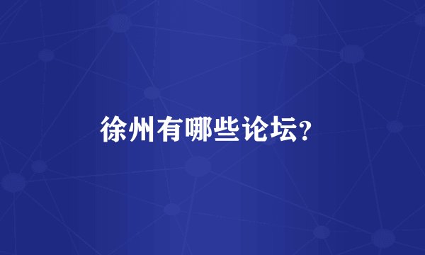 徐州有哪些论坛？