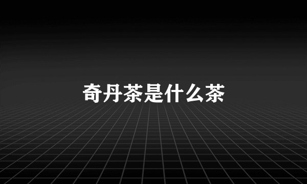奇丹茶是什么茶