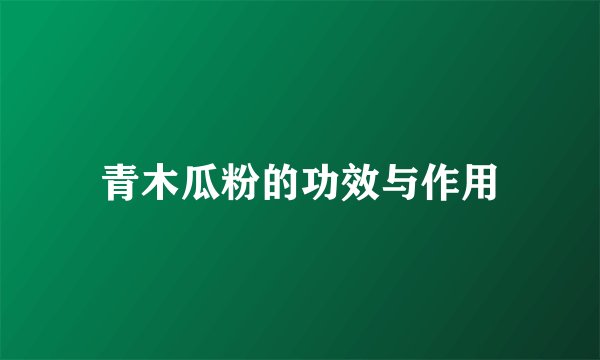 青木瓜粉的功效与作用