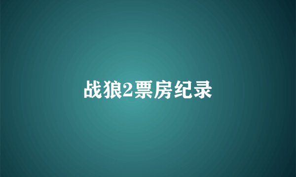 战狼2票房纪录