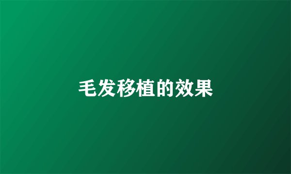 毛发移植的效果