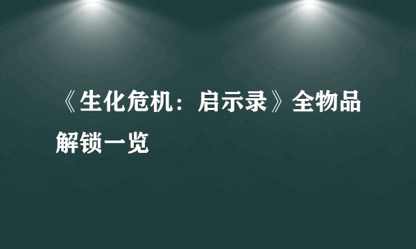 《生化危机:启示录》全物品解锁一览