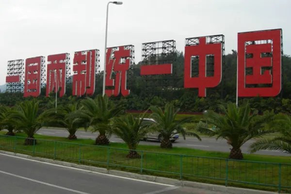 全面准确坚定不移贯彻什么的方针