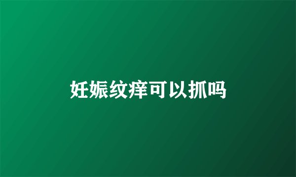 妊娠纹痒可以抓吗